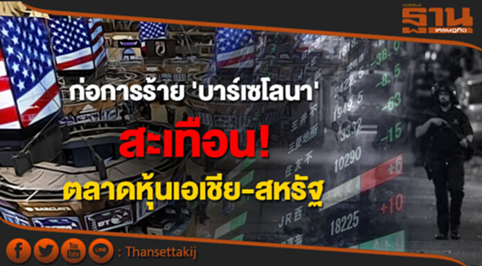 ก่อการร้าย 'บาร์เซโลนา' สะเทือน! ตลาดหุ้นเอเชีย-สหรัฐ ร่วงหนัก ก่อการร้าย 'บาร์เซโลนา' สะเทือน! ตลาดหุ้นเอเชีย-สหรัฐ ร่วงหนัก