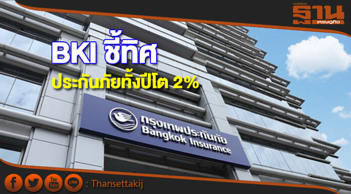 BKI ชี้ทิศประกันภัยทั้งปีโต 2% BKI ชี้ทิศประกันภัยทั้งปีโต 2%