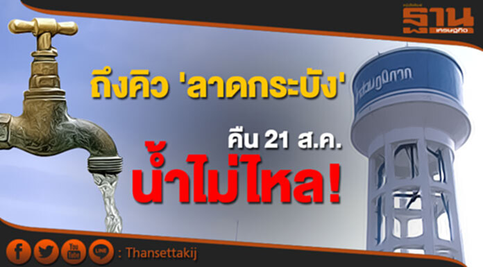 ถึงคิว 'ลาดกระบัง' คืน 21 ส.ค. น้ำไม่ไหล! ถึงคิว 'ลาดกระบัง' คืน 21 ส.ค. น้ำไม่ไหล!