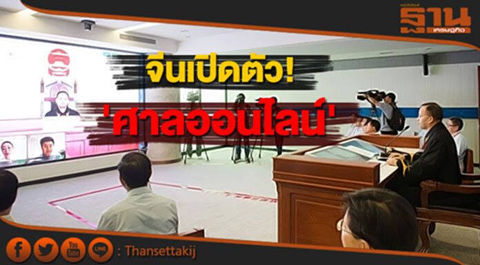 จีนเปิดตัว! 'ศาลออนไลน์' จีนเปิดตัว! 'ศาลออนไลน์'