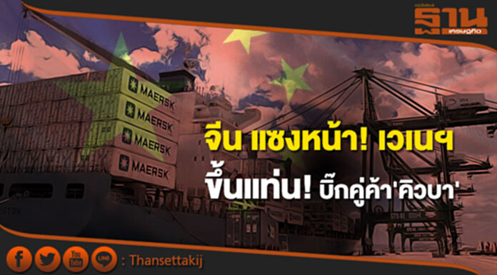 จีน แซงหน้า! เวเนฯ ขึ้นแท่น! คู่ค้ารายใหญ่ 'คิวบา' จีน แซงหน้า! เวเนฯ ขึ้นแท่น! คู่ค้ารายใหญ่ 'คิวบา'