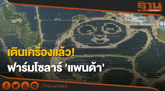 เดินเครื่องแล้ว! ฟาร์มโซลาร์ 'แพนด้า' เดินเครื่องแล้ว! ฟาร์มโซลาร์ 'แพนด้า'