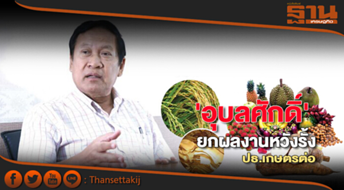 ‘อุบลศักดิ์’ยกผลงาน หวังรั้งปธ.เกษตรต่อ ‘อุบลศักดิ์’ยกผลงาน หวังรั้งปธ.เกษตรต่อ