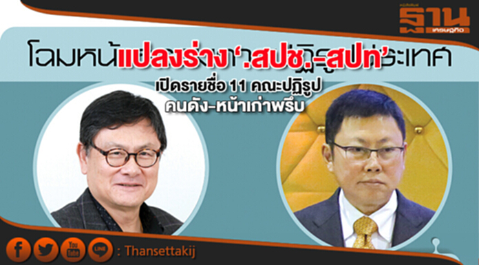 แปลงร่าง‘สปช.-สปท.’ เปิดรายชื่อ 11 คณะปฏิรูป คนดัง-หน้าเก่าพรึบ แปลงร่าง‘สปช.-สปท.’ เปิดรายชื่อ 11 คณะปฏิรูป คนดัง-หน้าเก่าพรึบ