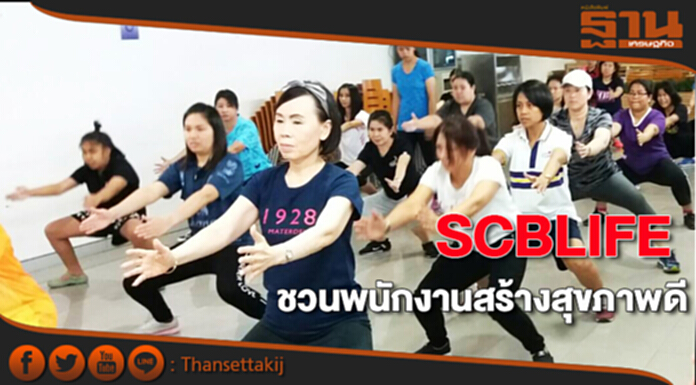 SCBLIFE ชวนพนักงานสร้างสุขภาพดี SCBLIFE ชวนพนักงานสร้างสุขภาพดี