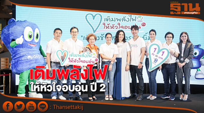 เติมพลังไฟให้หัวใจอบอุ่น ปี 2 เติมพลังไฟให้หัวใจอบอุ่น ปี 2