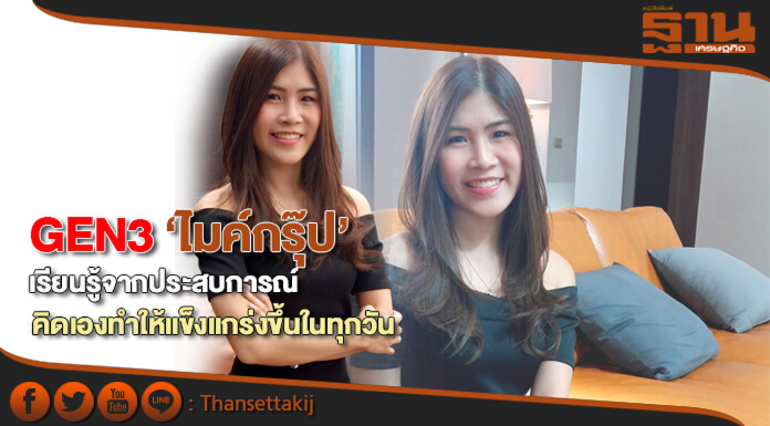 GEN3‘ไมค์กรุ๊ป’ เรียนรู้จากประสบการณ์คิดเองทำให้แข็งแกร่งขึ้นในทุกวัน GEN3‘ไมค์กรุ๊ป’ เรียนรู้จากประสบการณ์คิดเองทำให้แข็งแกร่งขึ้นในทุกวัน
