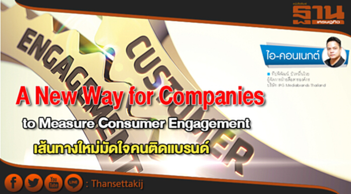 A New Way for Companies to Measure Consumer Engagement เส้นทางใหม่มัดใจคนติดแบรนด์ A New Way for Companies to Measure Consumer Engagement เส้นทางใหม่มัดใจคนติดแบรนด์