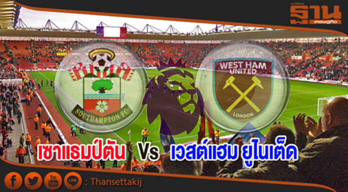 วิเคราะห์-เซาแธมป์ตัน Vs เวสต์แฮม ยูไนเต็ด วิเคราะห์-เซาแธมป์ตัน Vs เวสต์แฮม ยูไนเต็ด