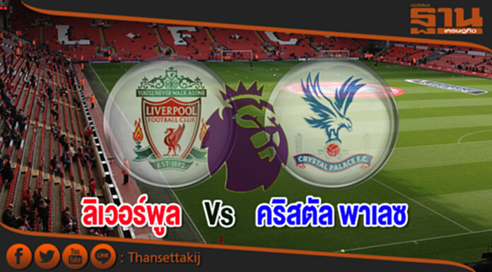 วิเคราะห์-ลิเวอร์พูล Vs คริสตัล พาเลซ วิเคราะห์-ลิเวอร์พูล Vs คริสตัล พาเลซ