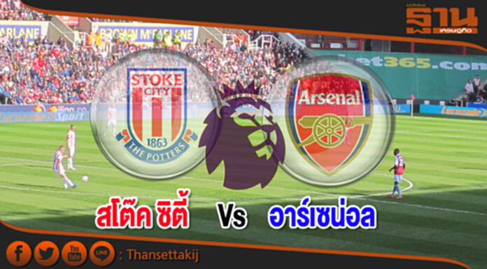 วิเคราะห์-สโต๊ค ซิตี้ Vs อาร์เซน่อล วิเคราะห์-สโต๊ค ซิตี้ Vs อาร์เซน่อล