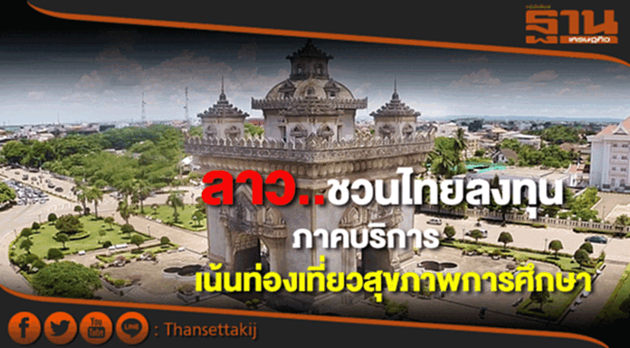 ลาวชวนไทยลงทุนภาคบริการเน้นส่งเสริมธุรกิจท่องเที่ยวสุขภาพการศึกษา ลาวชวนไทยลงทุนภาคบริการเน้นส่งเสริมธุรกิจท่องเที่ยวสุขภาพการศึกษา