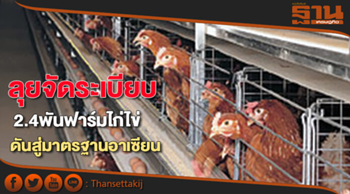 ลุยจัดระเบียบ 2.4 พันฟาร์มไก่ไข่ ดันสู่มาตรฐานอาเซียน-รายย่อยร้องแบงก์เมินปล่อยกู้ ลุยจัดระเบียบ 2.4 พันฟาร์มไก่ไข่ ดันสู่มาตรฐานอาเซียน-รายย่อยร้องแบงก์เมินปล่อยกู้