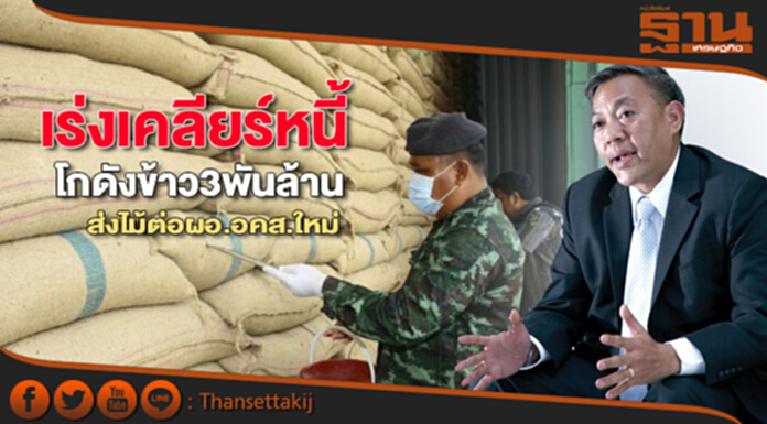 เร่งเคลียร์หนี้โกดังข้าว3พันล้านส่งไม้ต่อผอ.อคส.ใหม่ เร่งเคลียร์หนี้โกดังข้าว3พันล้านส่งไม้ต่อผอ.อคส.ใหม่
