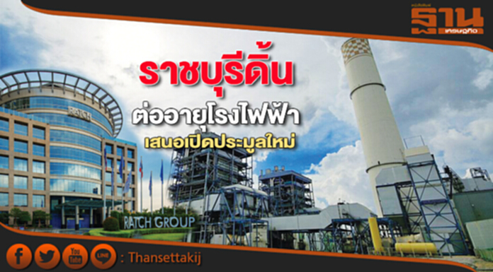 ราชบุรีดิ้นต่ออายุโรงไฟฟ้าเสนอทางเลือกให้เปิดประมูลใหม่พร้อมแข่งขัน ราชบุรีดิ้นต่ออายุโรงไฟฟ้าเสนอทางเลือกให้เปิดประมูลใหม่พร้อมแข่งขัน