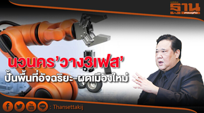 ‘นวนคร’วาง 3 เฟสปั้นพื้นที่อัจฉริยะ-ผุดเมืองใหม่ ‘นวนคร’วาง 3 เฟสปั้นพื้นที่อัจฉริยะ-ผุดเมืองใหม่