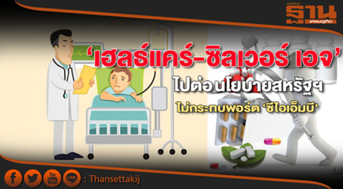 ‘เฮลธ์แคร์-ซิลเวอร์ เอจ’ไปต่อนโยบายสหรัฐฯไม่กระทบพอร์ต ‘ซีไอเอ็มบี’ ขายหุ้นล็อกกำไร ‘เฮลธ์แคร์-ซิลเวอร์ เอจ’ไปต่อนโยบายสหรัฐฯไม่กระทบพอร์ต ‘ซีไอเอ็มบี’ ขายหุ้นล็อกกำไร