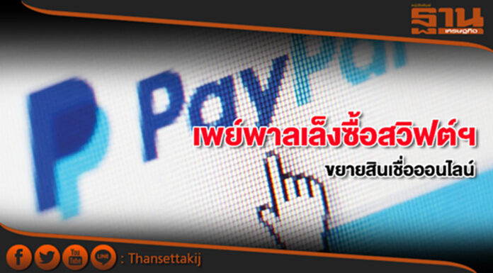 เพย์พาลเล็งซื้อสวิฟต์ฯขยายสินเชื่อออนไลน์ เพย์พาลเล็งซื้อสวิฟต์ฯขยายสินเชื่อออนไลน์