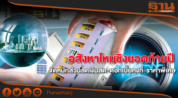 อสังหาโหมชิงยอดท้ายปี จัดหนักส่วนลดเงินสด-ดอกเบี้ยคงที่-ราคาพิเศษ อสังหาโหมชิงยอดท้ายปี จัดหนักส่วนลดเงินสด-ดอกเบี้ยคงที่-ราคาพิเศษ