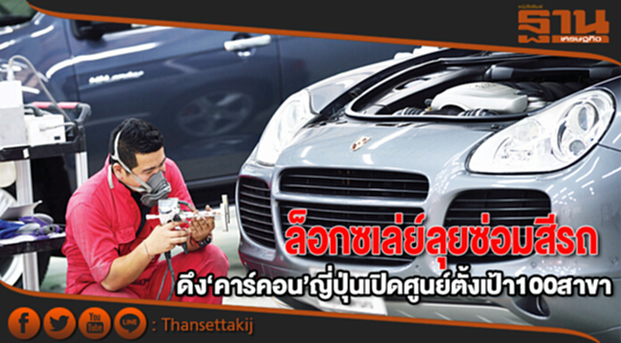 ล็อกซเล่ย์ลุยซ่อมสีรถ ดึง‘คาร์คอน’ญี่ปุ่นเปิดศูนย์ตั้งเป้า100สาขา ‘เอสแบรนด์’ยังนิ่ง ล็อกซเล่ย์ลุยซ่อมสีรถ ดึง‘คาร์คอน’ญี่ปุ่นเปิดศูนย์ตั้งเป้า100สาขา ‘เอสแบรนด์’ยังนิ่ง
