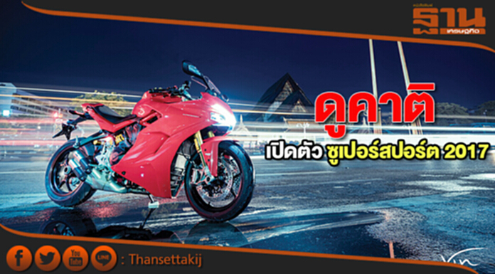 ดูคาติ เปิดตัว ซูเปอร์สปอร์ต 2017 ดูคาติ เปิดตัว ซูเปอร์สปอร์ต 2017