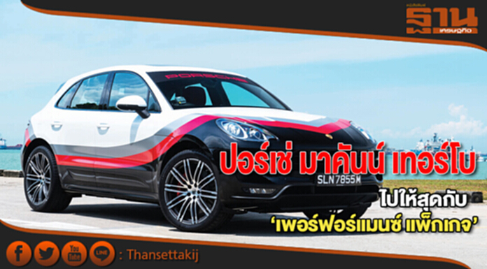 ปอร์เช่ มาคันน์ เทอร์โบไปให้สุดกับ ‘เพอร์ฟอร์แมนซ์ แพ็กเกจ’ ปอร์เช่ มาคันน์ เทอร์โบไปให้สุดกับ ‘เพอร์ฟอร์แมนซ์ แพ็กเกจ’