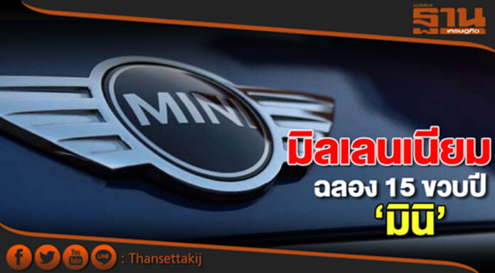 มิลเลนเนียมฉลอง 15 ขวบปี‘มินิ’ มิลเลนเนียมฉลอง 15 ขวบปี‘มินิ’