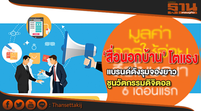‘สื่อนอกบ้าน’โตแรงแบรนด์ดังรุมจองยาวชูนวัตกรรมดิจิตอล ‘สื่อนอกบ้าน’โตแรงแบรนด์ดังรุมจองยาวชูนวัตกรรมดิจิตอล