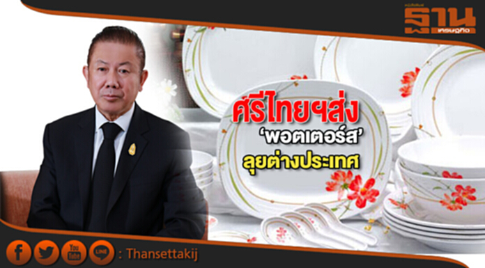 ศรีไทยฯส่ง‘พอตเตอร์ส’ลุยต่างประเทศ ศรีไทยฯส่ง‘พอตเตอร์ส’ลุยต่างประเทศ