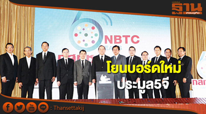โยนบอร์ดใหม่ประมูล 5 จี โยนบอร์ดใหม่ประมูล 5 จี
