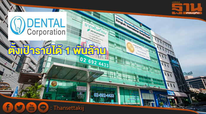 D ตั้งเป้ารายได้ 1 พันล้าน จัดเต็มร.พ.ทันตกรรมสุขุมวิทจับลูกค้าต่างชาติ D ตั้งเป้ารายได้ 1 พันล้าน จัดเต็มร.พ.ทันตกรรมสุขุมวิทจับลูกค้าต่างชาติ