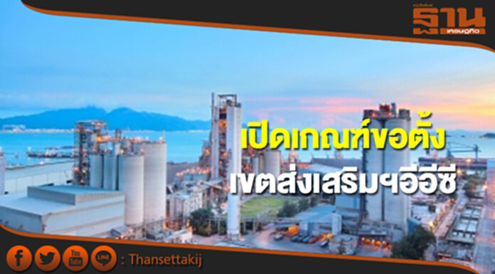 เปิดเกณฑ์ขอตั้งเขตส่งเสริมฯอีอีซี ชง‘ประยุทธ์’เร่งประกาศใช้-นิคมอุตฯจ่อคิวยื่นขอเพียบ เปิดเกณฑ์ขอตั้งเขตส่งเสริมฯอีอีซี ชง‘ประยุทธ์’เร่งประกาศใช้-นิคมอุตฯจ่อคิวยื่นขอเพียบ