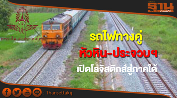 รถไฟทางคู่ หัวหิน-ประจวบคีรีขันธ์เปิดเส้นทางโลจิสติกส์สู่ภาคใต้ รถไฟทางคู่ หัวหิน-ประจวบคีรีขันธ์เปิดเส้นทางโลจิสติกส์สู่ภาคใต้