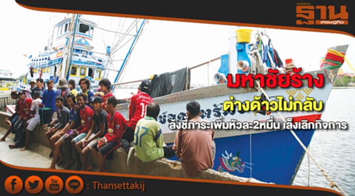 มหาชัยร้างต่างด้าวไม่กลับ ล้งชี้ภาระเพิ่มหัวละ2หมื่น-วัตถุดิบไม่มี เล็งเลิกกิจการ มหาชัยร้างต่างด้าวไม่กลับ ล้งชี้ภาระเพิ่มหัวละ2หมื่น-วัตถุดิบไม่มี เล็งเลิกกิจการ