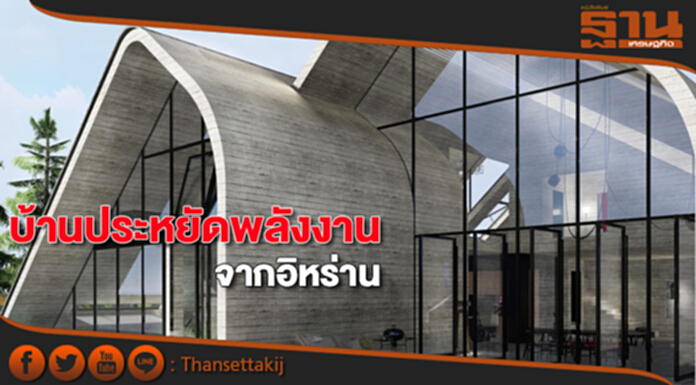 บ้านประหยัดพลังงานจากอิหร่าน บ้านประหยัดพลังงานจากอิหร่าน