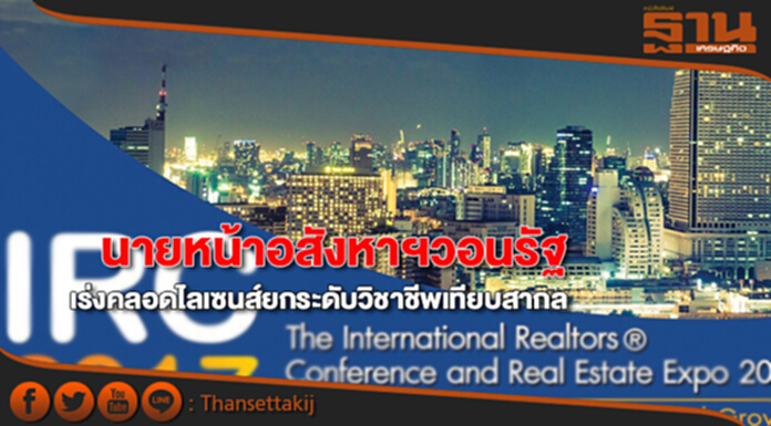นายหน้าอสังหาฯวอนรัฐ เร่งคลอดไลเซนส์ยกระดับวิชาชีพเทียบสากล นายหน้าอสังหาฯวอนรัฐ เร่งคลอดไลเซนส์ยกระดับวิชาชีพเทียบสากล