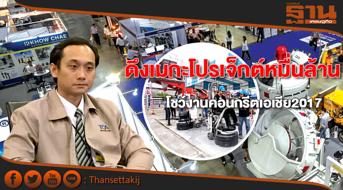 ดึงเมกะโปรเจ็กต์หมื่นล้านโชว์งานคอนกรีตเอเชีย2017 ดึงเมกะโปรเจ็กต์หมื่นล้านโชว์งานคอนกรีตเอเชีย2017