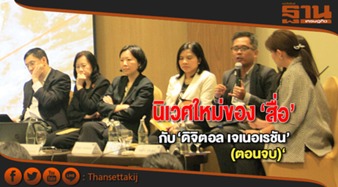 นิเวศใหม่ของ‘สื่อ’ กับ‘ดิจิตอล เจเนอเรชัน’(ตอนจบ) นิเวศใหม่ของ‘สื่อ’ กับ‘ดิจิตอล เจเนอเรชัน’(ตอนจบ)
