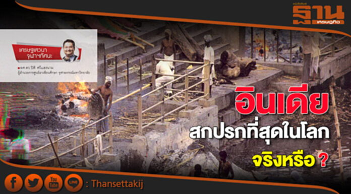 อินเดียสกปรกที่สุดในโลก จริงหรือ? อินเดียสกปรกที่สุดในโลก จริงหรือ?