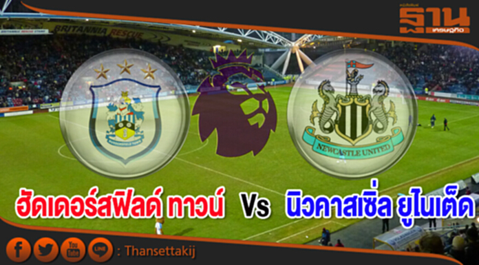 วิเคราะห์-ฮัดเดอร์สฟิลด์ ทาวน์ Vs นิวคาสเซิ่ล ยูไนเต็ด วิเคราะห์-ฮัดเดอร์สฟิลด์ ทาวน์ Vs นิวคาสเซิ่ล ยูไนเต็ด