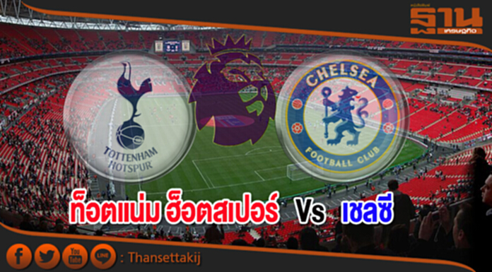 วิเคราะห์-ท็อตแน่ม ฮ็อตสเปอร์ Vs เชลซี วิเคราะห์-ท็อตแน่ม ฮ็อตสเปอร์ Vs เชลซี