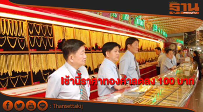 ทองคำในประเทศเช้านี้ราคาลดลง 100 บาท ทองคำในประเทศเช้านี้ราคาลดลง 100 บาท