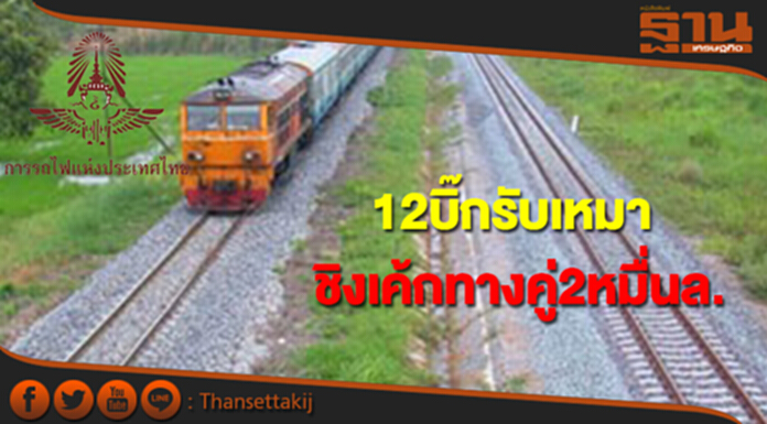 บิ๊กรับเหมาไทย-เทศ 12 ราย ชิงเค้กทางคู่ 2 สัญญาเกือบ 2 หมื่นล. บิ๊กรับเหมาไทย-เทศ 12 ราย ชิงเค้กทางคู่ 2 สัญญาเกือบ 2 หมื่นล.