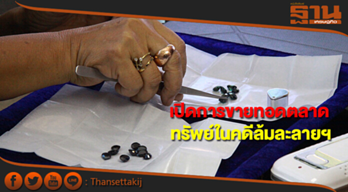 กรมบังคับคดีเปิดประมูลทรัพย์สินฯประเภทวัตถุลักษณะคล้ายหยกและพลอย นัดที่ 4 กรมบังคับคดีเปิดประมูลทรัพย์สินฯประเภทวัตถุลักษณะคล้ายหยกและพลอย นัดที่ 4