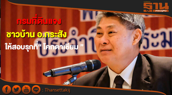 กรมที่ดินชี้แจง กรณีชาวบ้าน อ.กระสัง ให้ตรวจสอบนายทุนรุกที่“ โคกตาเซียม ” กรมที่ดินชี้แจง กรณีชาวบ้าน อ.กระสัง ให้ตรวจสอบนายทุนรุกที่“ โคกตาเซียม ”