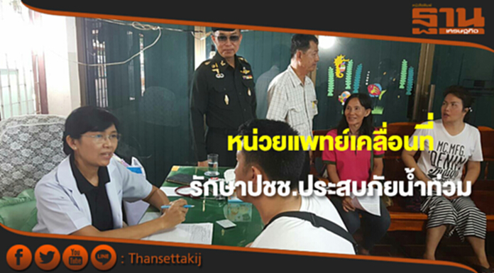 ส่งหน่วยแพทย์เคลื่อนที่ฟื้นฟูช่วยเหลือผู้ประสบภัยน้ำท่วม ส่งหน่วยแพทย์เคลื่อนที่ฟื้นฟูช่วยเหลือผู้ประสบภัยน้ำท่วม