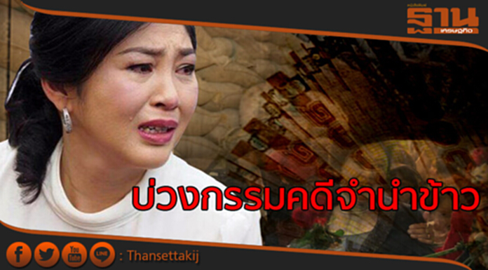 บ่วงกรรมคดีจำนำข้าว“ยิ่งลักษณ์” บ่วงกรรมคดีจำนำข้าว“ยิ่งลักษณ์”