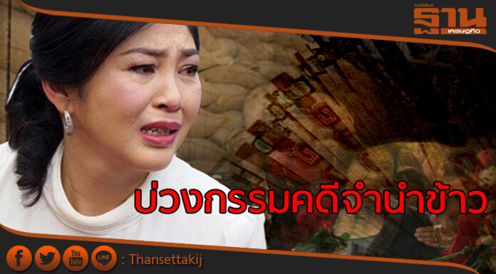 บ่วงกรรมคดีจำนำข้าว“ยิ่งลักษณ์”