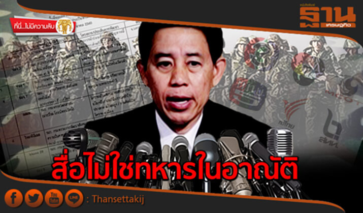ที่นี่ไม่มีความลับ : สื่อไม่ใช่ทหารในอาณัติ ที่นี่ไม่มีความลับ : สื่อไม่ใช่ทหารในอาณัติ