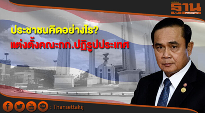 ประชาชนคิดอย่างไร? กับ การแต่งตั้งคณะกรรมการปฏิรูปประเทศ ประชาชนคิดอย่างไร? กับ การแต่งตั้งคณะกรรมการปฏิรูปประเทศ